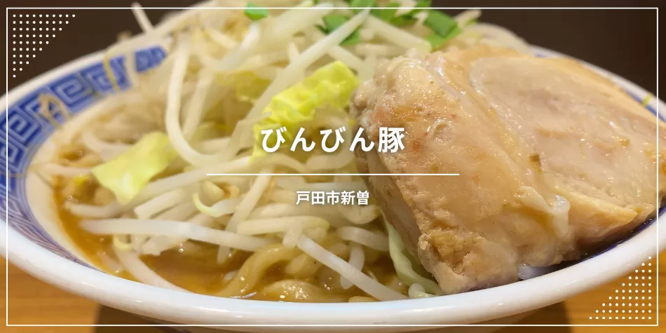 びんびん豚。埼玉県戸田市の人気ラーメン店情報。