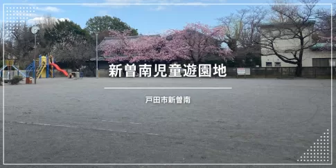 新曽南児童遊園地（戸田市新曽南／公園）