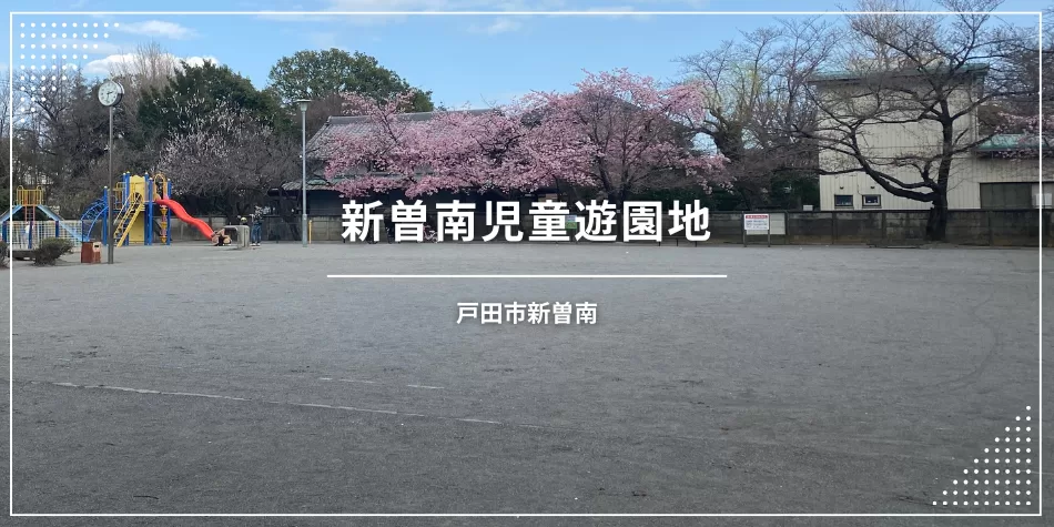 新曽南児童遊園地（戸田市新曽南／公園）