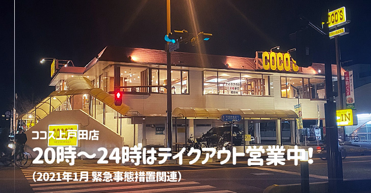 ココス上戸田店（戸田市／ファミリーレストラン）