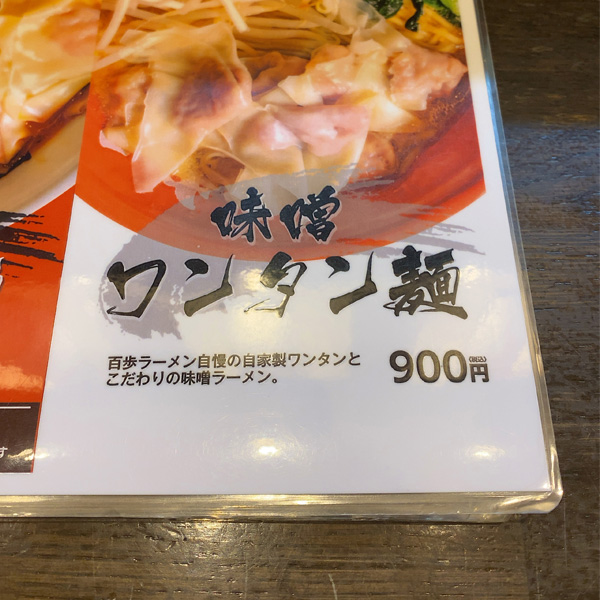 味噌ワンタン麺