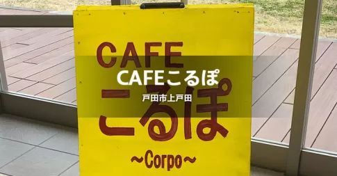 CAFEこるぽは、戸田市上戸田の福祉保健センター内にあるカフェです。