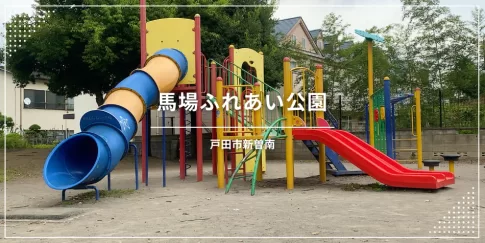 馬場ふれあい公園は埼玉県戸田市新曽南にある公園です。