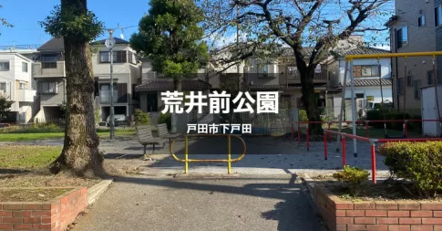 荒井前公園は、高倉町珈琲やかねだい戸田の最寄りにある小さな公園です。