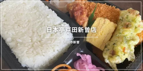 日本亭戸田新曽店〔お弁当〕