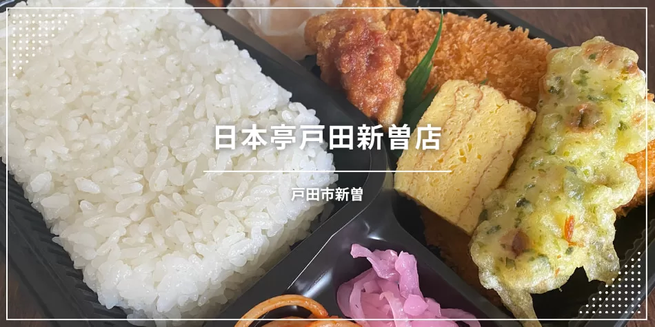 日本亭戸田新曽店〔お弁当〕