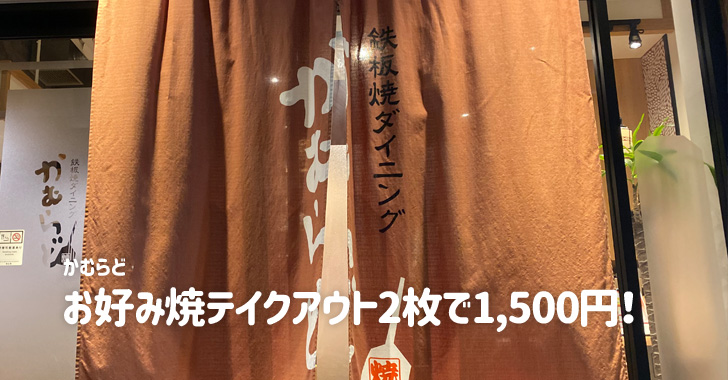 かむらど（戸田市）テイクアウトキャンペーン