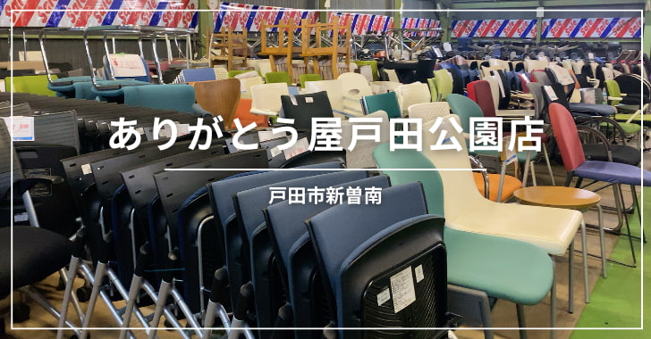ありがとう屋戸田公園店（戸田市新曽南／中古オフィス家具）