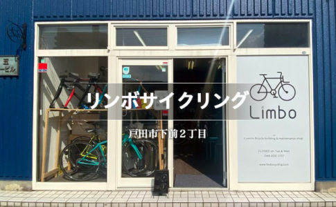 リンボサイクリング（戸田市下前／自転車メンテナンスショップ）