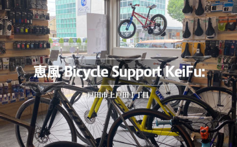 恵風 Bicycle Support KeiFu（戸田市上戸田／自転車）