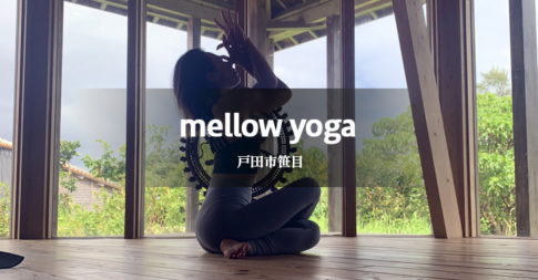 mellow yoga（メロウヨガ）
