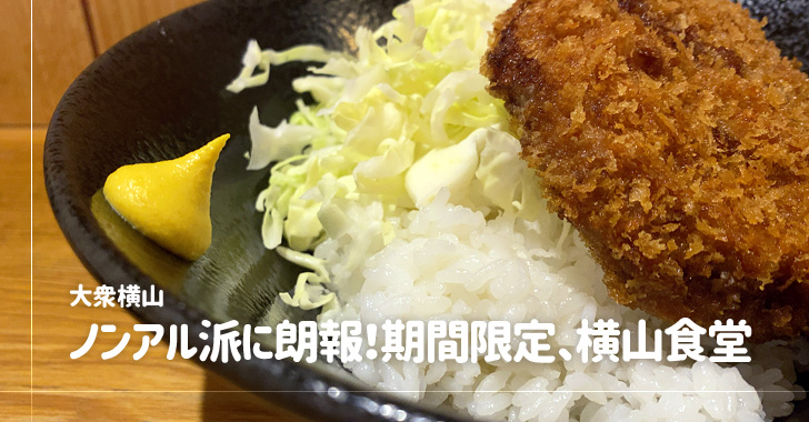 横山食堂（戸田市本町／居酒屋）