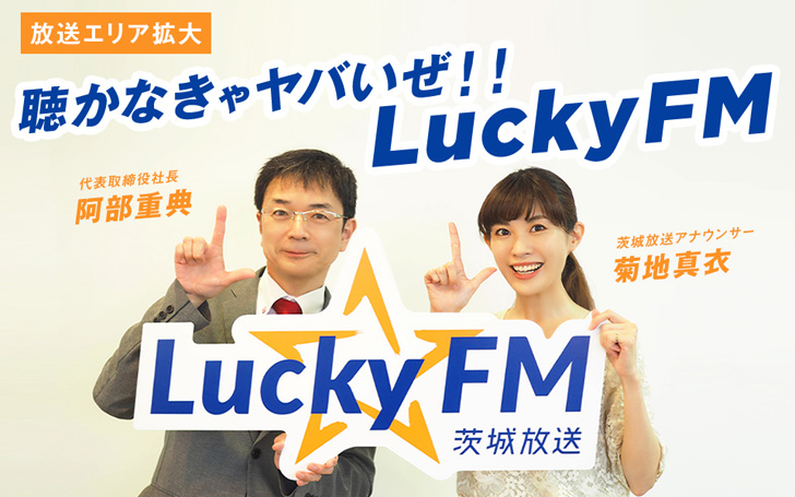 茨城放送 LuckyFM