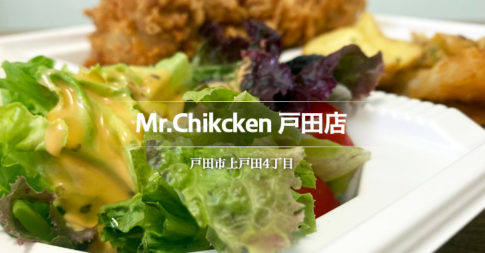 Mr.Chikcken 戸田店（戸田市）