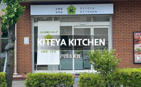 KITEYA KITCHEN（戸田市新曽／お弁当・お惣菜）
