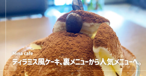 Mina cafe（戸田市喜沢／カフェ）のランチでティラミス風ケーキ