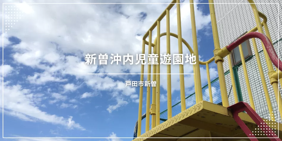新曽沖内児童遊園地（埼玉県戸田市新曽・戸田駅最寄り）