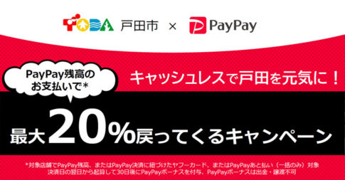 PayPay残高支払いで最大20パーセント戻ってくるキャンペーン
