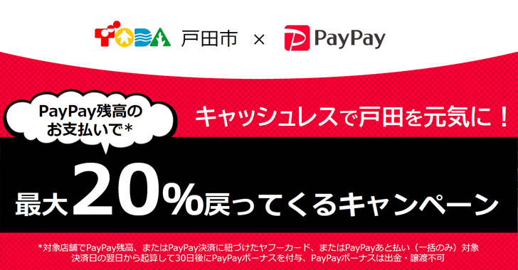 PayPay残高支払いで最大20パーセント戻ってくるキャンペーン