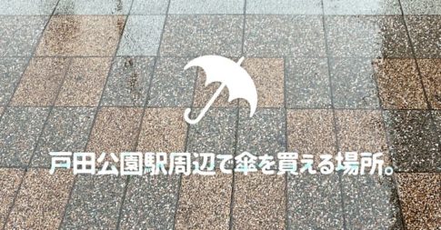 戸田公園駅周辺で傘を買える場所。
