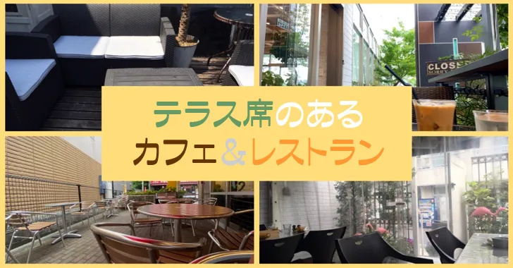 戸田公園（戸田市）でテラス席のあるカフェとレストラン