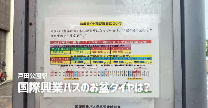 戸田公園駅の国際興業バス、お盆ダイヤは？