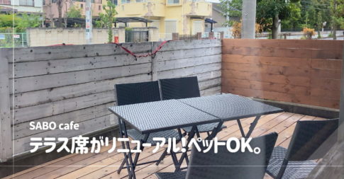 埼玉県戸田市のカフェ、SABOcafeのテラス席がリニューアル！