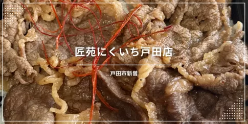 【戸田駅最寄り】匠苑にくいち戸田店〔神戸牛・お弁当〕