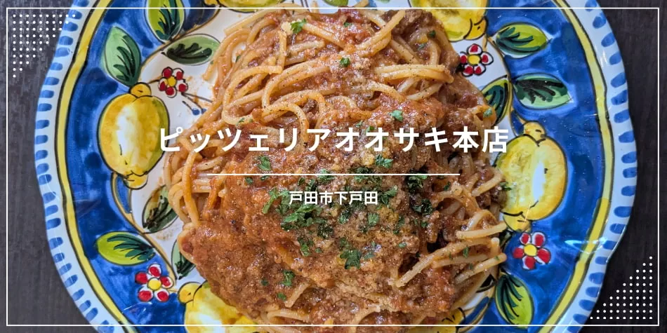 戸田市で美味しいピザ＆パスタ♪ピッツェリアオオサキ本店〔イタリアン〕