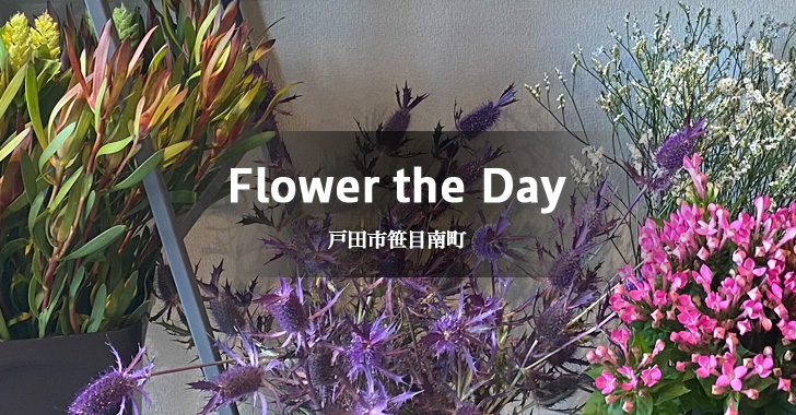 Flower the Day（戸田市笹目南町／フラワーショップ）