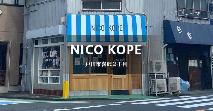 NICO KOPE（戸田市喜沢／コッペパン）