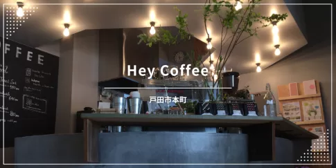 戸田公園のカフェ、Hey Coffee（ヘイコーヒー）情報。