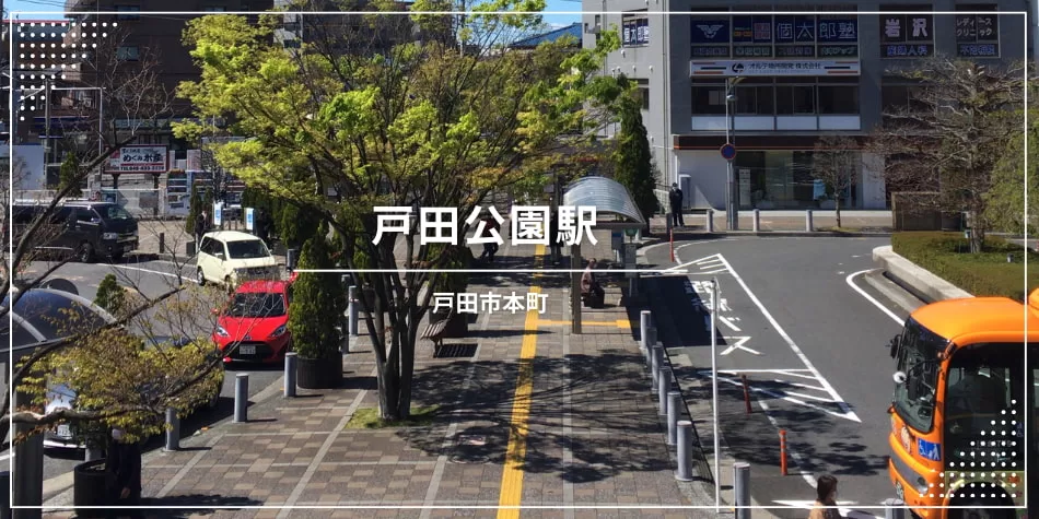 JR埼京線 戸田公園駅情報（埼玉県戸田市）