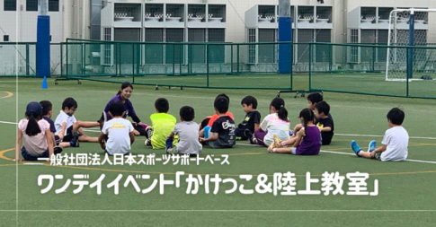 一般社団法人日本スポーツサポートベース、かけっこと陸上教室（戸田市）