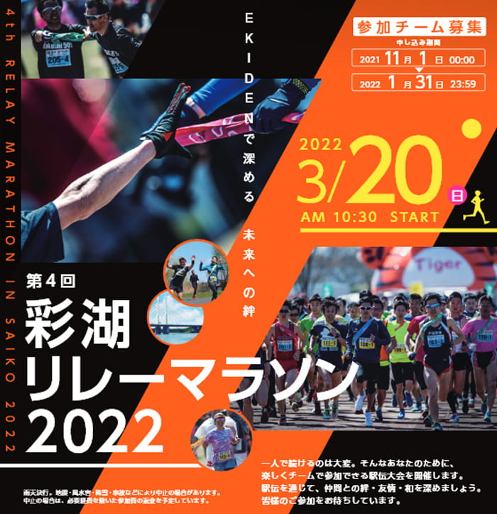 第4回 彩湖リレーマラソン2022（戸田市）