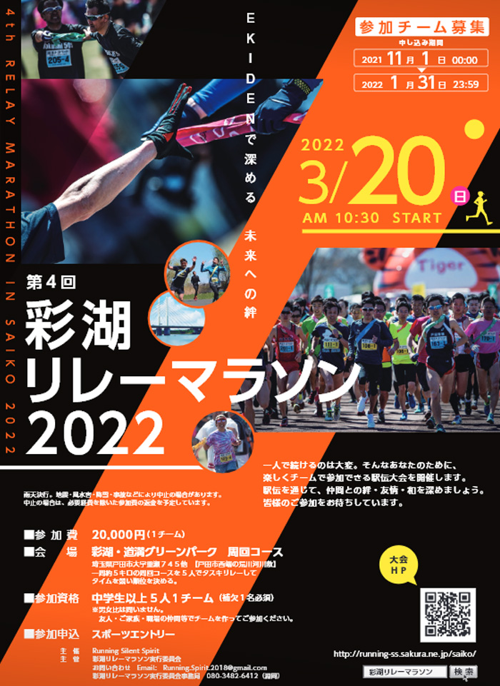 第4回 彩湖リレーマラソン2022（戸田市）