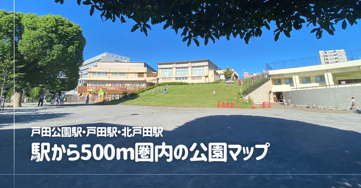 戸田公園駅・戸田駅・北戸田駅から500m圏内の公園マップ