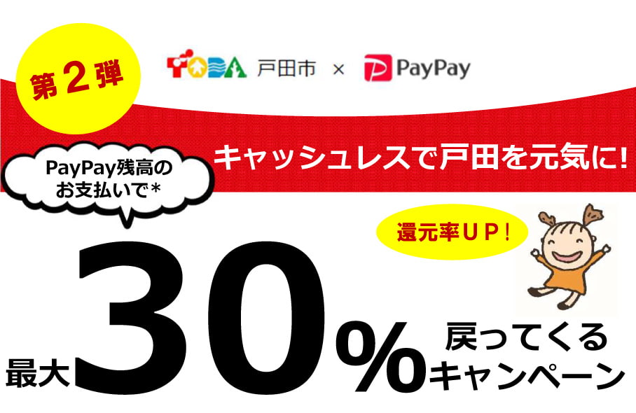 戸田市×PayPay！最大30%還元キャンペーンを12月に実施！