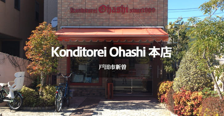 Konditorei Ohashi 本店（戸田市新曽／ケーキ）
