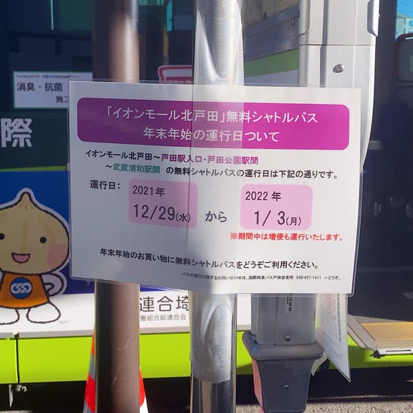 イオンモール北戸田のシャトルバス