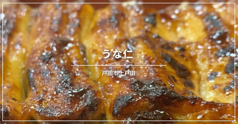 うな仁（戸田市上戸田／川魚料理）