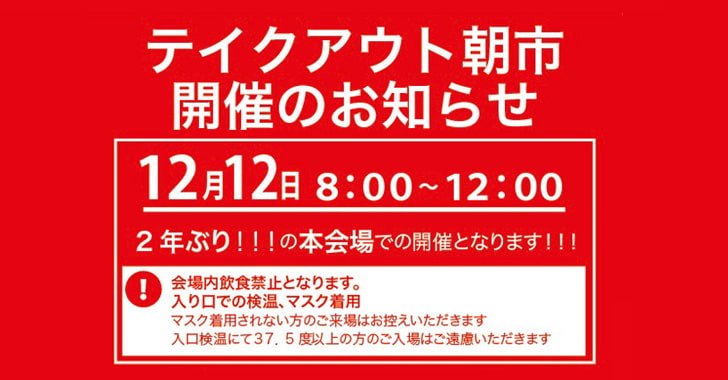 戸田朝市（テイクアウト朝市）、12月12日に開催！