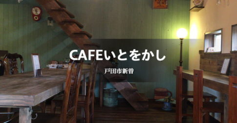CAFEいとをかし（戸田市新曽／カフェ）