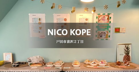 NICO KOPE ニココッペ（戸田市喜沢／コッペパン）