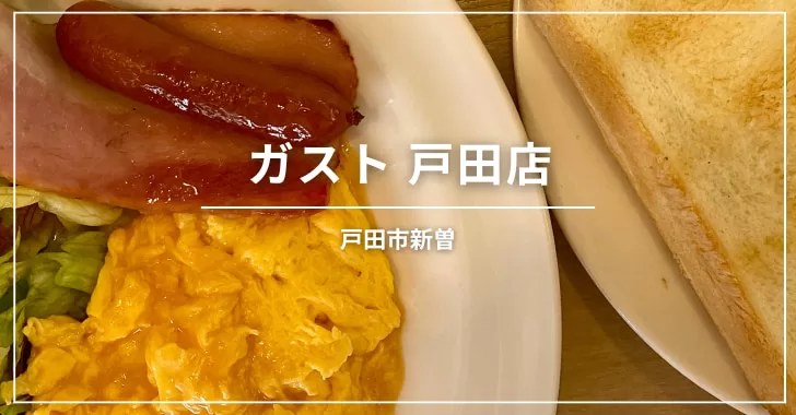 ガスト戸田店(戸田市新曽)ファミレス