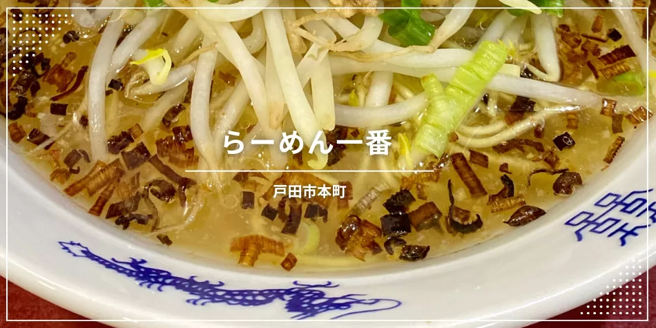 【戸田市】戸田公園駅西口のラーメン店、らーめん一番