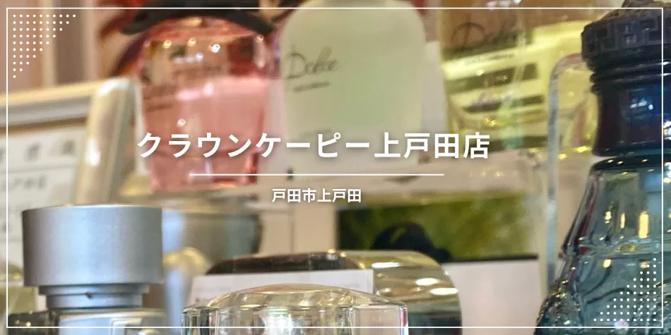 戸田市のリサイクルショップ！クラウンケーピー上戸田店情報