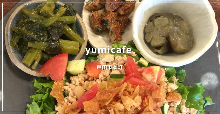 戸田公園カフェランチ、yumicafe（ユミカフェ）