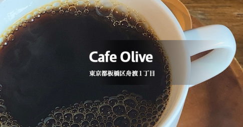 Cafe Olive カフェオリーブ（浮間舟渡）ランチ