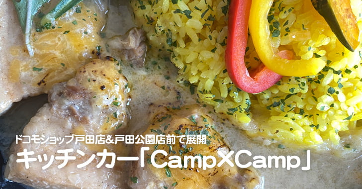 キッチンカー「Camp×Camp（キャンプキャンプ）」